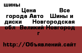 шины nokian nordman 5 205/55 r16.  › Цена ­ 3 000 - Все города Авто » Шины и диски   . Новгородская обл.,Великий Новгород г.